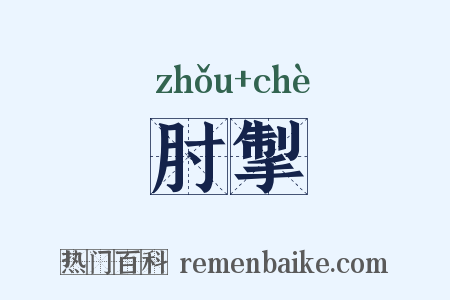 肘掣是什么意思的图片
